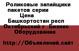 Роликовые запайщики пакетов серии FRB-770 › Цена ­ 19 000 - Башкортостан респ., Октябрьский г. Бизнес » Оборудование   